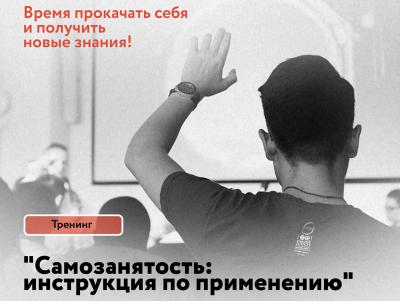 Для самозанятых рязанцев состоится тренинг по основам предпринимательства